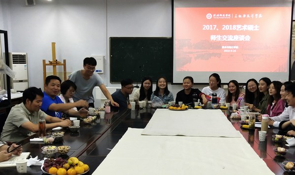 2018.9.25太阳成集团tyc7111cc举办研究生师生座谈会暨艺术硕士研究生创作分享会.jpg 2018.9.25太阳成集团tyc7111cc举办研究生师生座谈会暨艺术硕士研究生创作分享会.jpg